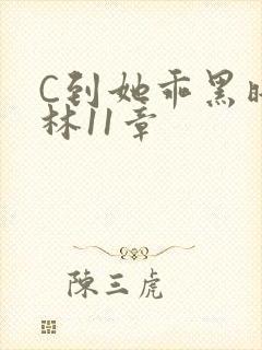 C到她乖黑暗森林11章