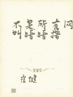 不是所有网站都叫暗暗撸封面