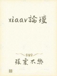 xiaav论坛