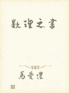 数理之书
