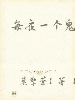 每夜一个鬼故事