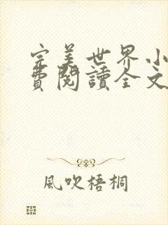 完美世界小说免费阅读全文