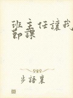 班主任让我诵一节课