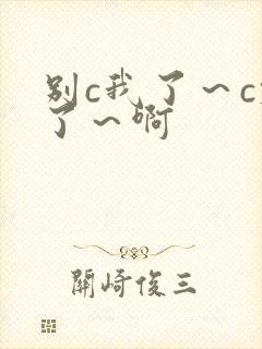 别c我了～c烂了～啊