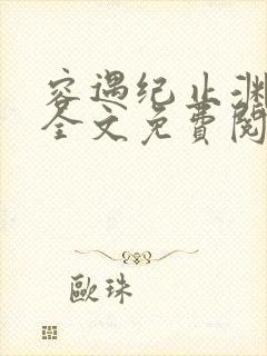 容遇纪止渊小说全文免费阅读