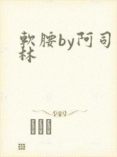 软腰by阿司匹林