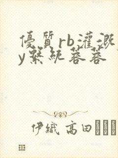 优质rb灌溉jy系统蓉蓉封面