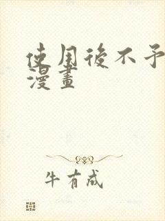 使用后不予退货漫画