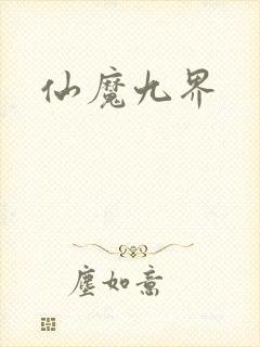 仙魔九界
