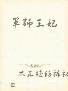 军师王妃封面