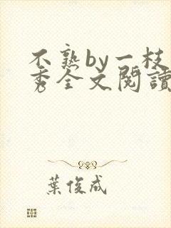 不熟by一枝独秀全文阅读笔趣阁