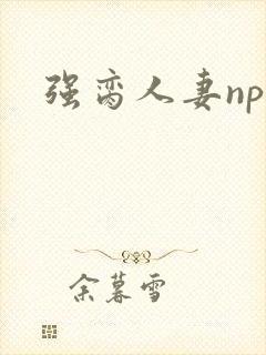强脔人妻np文