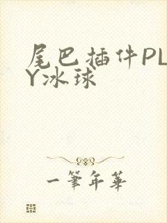 尾巴插件PLAY冰球封面