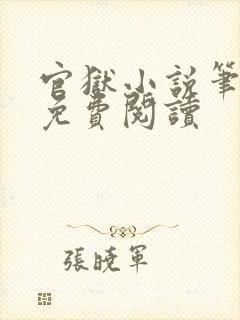 官狱小说笔趣阁免费阅读封面