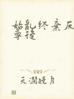 始乱终弃反派师尊后