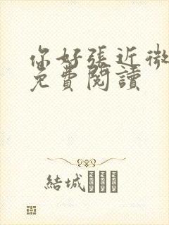 你好张近微全文免费阅读封面