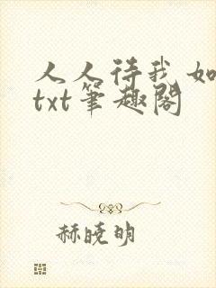 人人待我如炉鼎txt笔趣阁