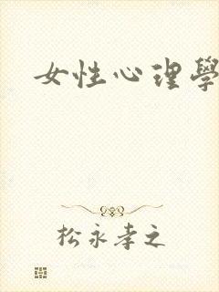 女性心理学