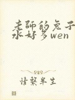 老师的兔子好软水好多wen封面