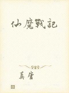 仙魔战记