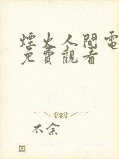 烟火人间电视剧免费观看