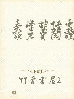 秦峰胡佳云的小说免费阅读