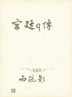 宫廷q传