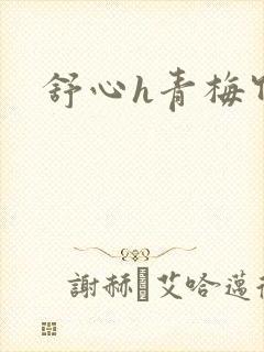 舒心h青梅竹马封面