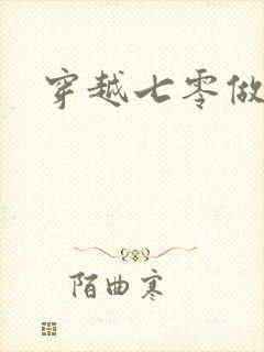 穿越七零做知青