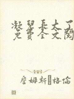 凝儿长大了小说免费全文阅读笔趣