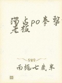 独占po拳击馆老板封面