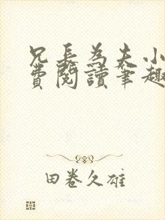 兄长为夫小说免费阅读笔趣阁无弹窗