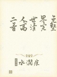 二人世界免费观看高清完整版暖爱