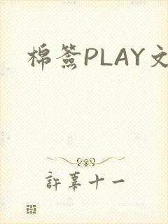 棉签PLAY文