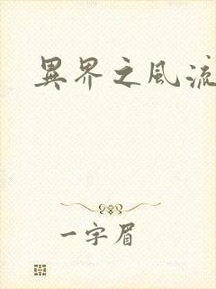 异界之风流邪君