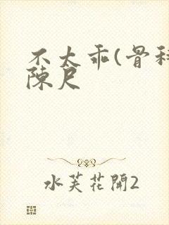 不太乖(骨科)陈尺