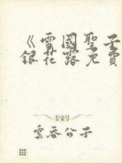 《雪国圣子》金银花露免费读书