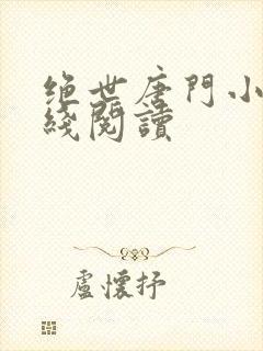 绝世唐门小说在线阅读