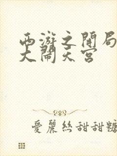 西游之开局拒绝大闹天宫