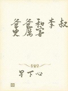 爸爸和李叔叔谁更厉害