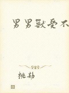 男男兽受不亲封面