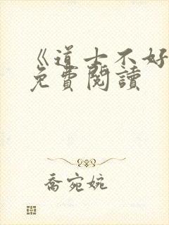 《道士不好惹》免费阅读封面