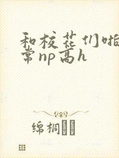 和校花们啪啪日常np高h