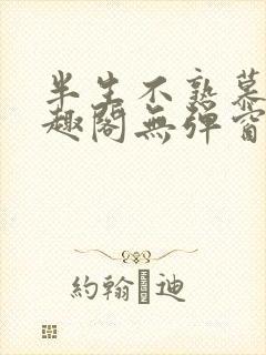 半生不熟慕吱笔趣阁无弹窗