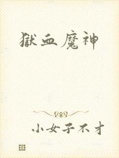 狱血魔神