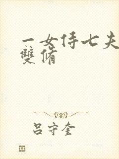 一女侍七夫巨H双修