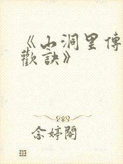 《山洞里传承合欢诀》