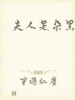 夫人是朵黑心莲