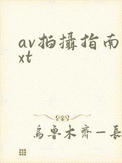 av拍摄指南txt