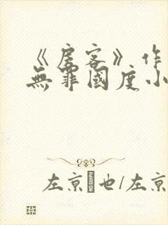 《房客》作者:无罪国度小说